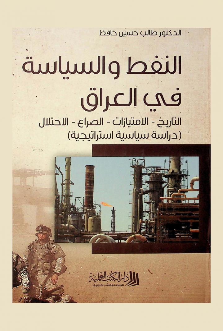  النفط والسياسة في العراق : التاريخ، الامتيازات، الصراع، الاحتلال : (دراسة سياسية استراتيجية)
