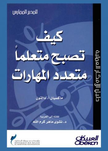  كيف تصبح متعلما متعدد المهارات ؟