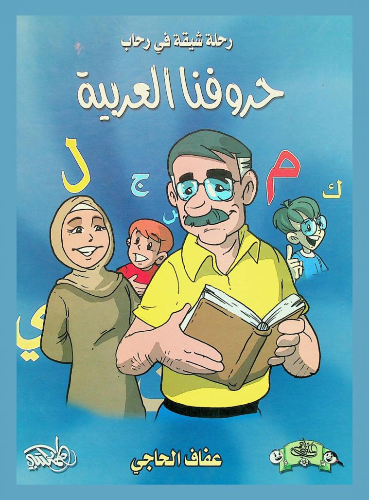  رحلة شيقة في رحاب حروفنا العربية