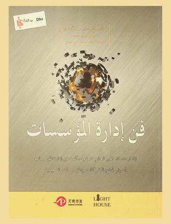  فن إدارة المؤسسات : إذا أردت أن تغير العالم فتعلم حكمة فن إدارة المؤسسات : أسرار نجاح الشركات والمؤسسات الصينية