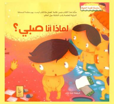  لماذا أنا صبي ؟