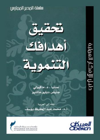  تحقيق أهدافك التنموية