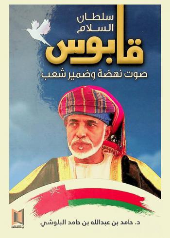  سلطان السلام قابوس : صوت نهضة وضمير شعب