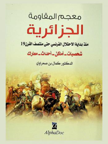 معجم المقاومة الجزائرية : منذ بداية الاحتلال الفرنسي حتى منتصف القرن 19 : شخصيات، أماكن، أحداث، معارك