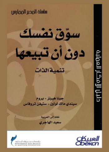  سوق نفسك دون أن تبيعها