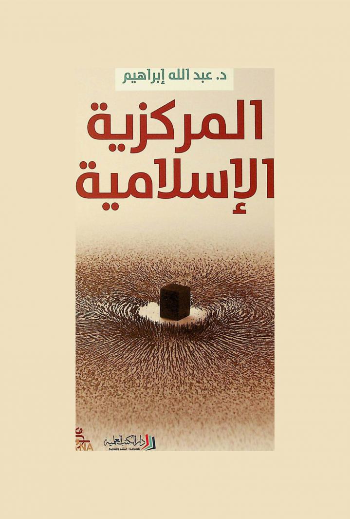  المركزية الإسلامية