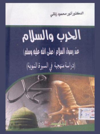  الحرب والسلام عند رسول السلام صلى الله عليه وسلم : (دراسة منهجية في السيرة النبوية)