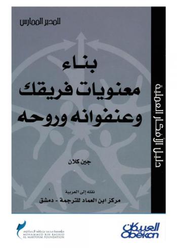 بناء معنويات فريقك وعنفوانه وروحه