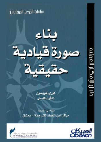 بناء صورة قيادية حقيقية