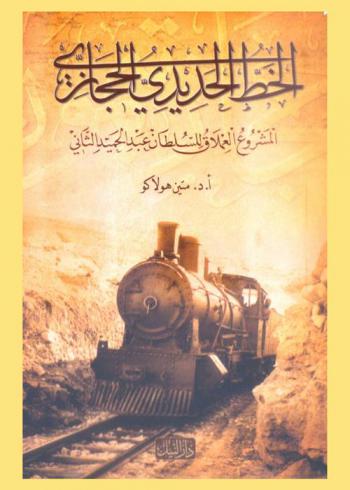  الخط الحديدي الحجازي : المشروع العملاق للسلطان عبد الحميد الثاني