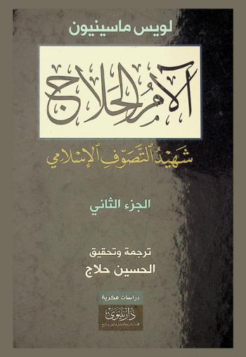  آلام الحلاج : شهيد التصوف الإسلامي