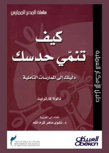  كيف تنمي حدسك : دليلك إلى الممارسات التأملية