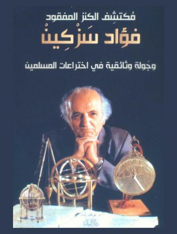 مكتشف الكنز المفقود فؤاد سزكين : جولة وثائقية في اختراعات المسلمين