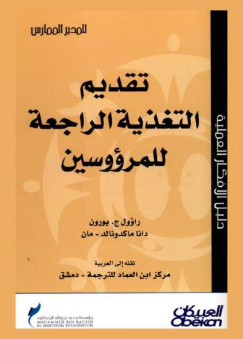  تقديم التغذية الراجعة للمرؤوسين