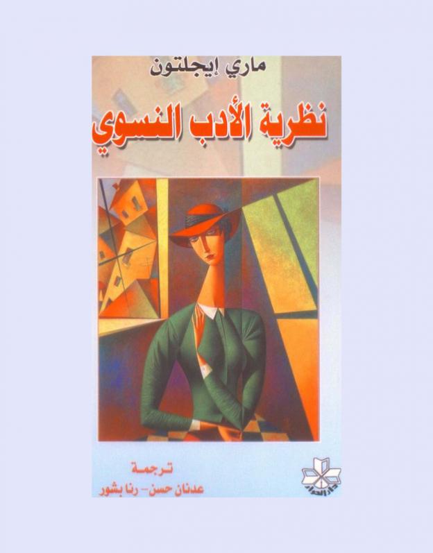  نظرية الأدب النسوي