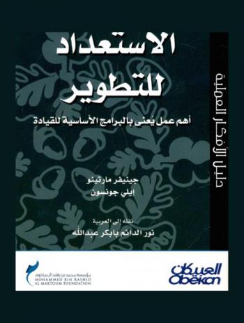 الاستعداد للتطوير : أهم عمل يعنى بالبرامج الأساسية للقيادة