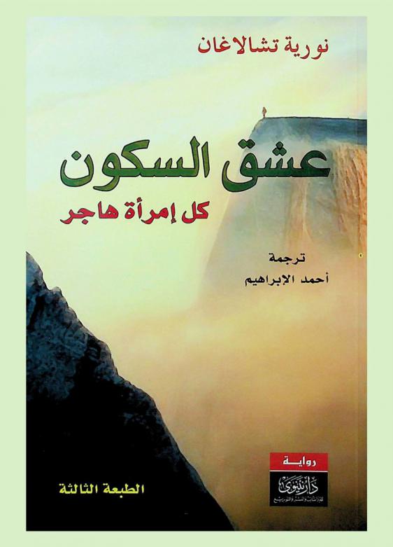  عشق السكون :‪‪‪‪‪‪‪‪‪‪‪‪‪‪‪ كل امرأة هاجر /‪‪‪‪‪‪‪‪‪‪‪‪‪‪
