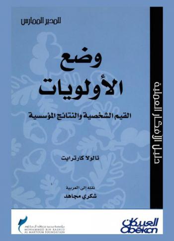  وضع الأولويات : القيم الشخصية والنتائج المؤسسية