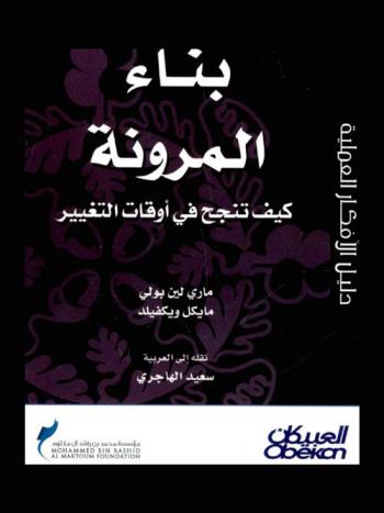  بناء المرونة : كيف تنجح في أوقات التغيير