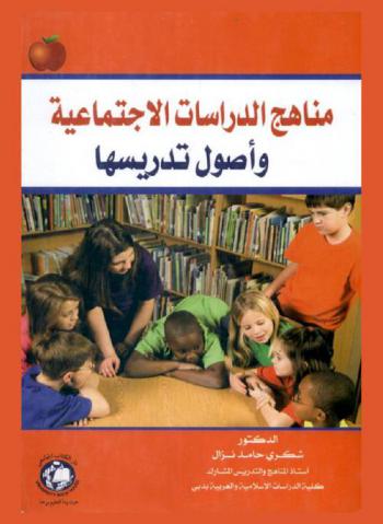  مناهج الدراسات الاجتماعية وأصول تدريسها = Social studies curriculum