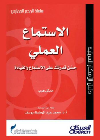 الاستماع العملي : حسن قدرتك على الاستماع والقيادة
