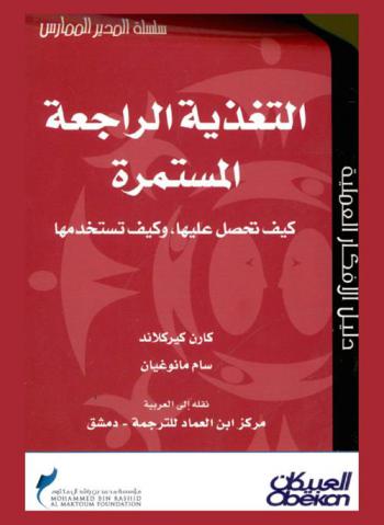  التغذية الراجعة المستمرة : كيف تحصل عليها وكيف تستخدمها