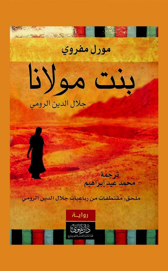  بنت مولانا :‪‪‪‪‪‪‪‪‪‪‪‪‪‪‪ رواية /‪‪‪‪‪‪‪‪‪‪‪‪‪‪