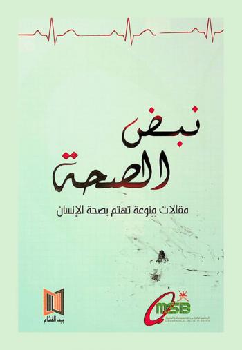  نبض الصحة : مقالات منوعة تهتم بصحة الإنسان