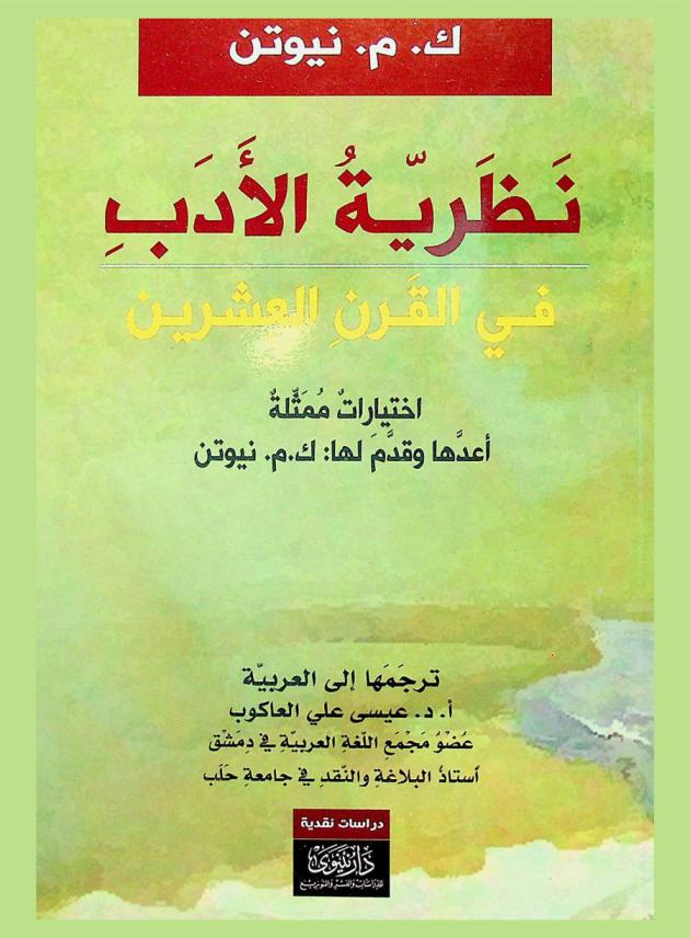 نظرية الأدب في القرن العشرين