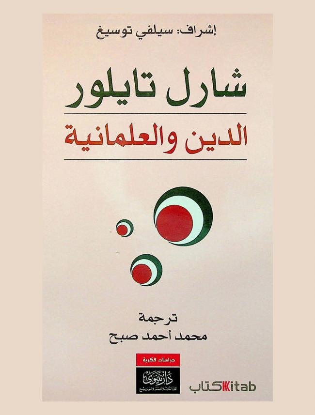 شارل تايلور : الدين والعلمانية