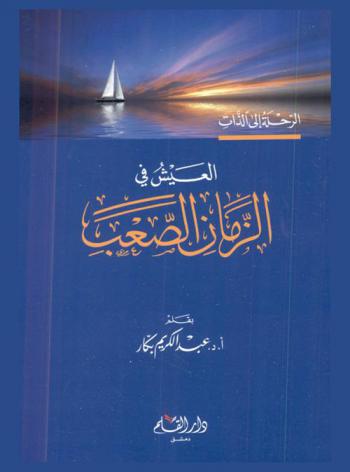 العيش في الزمان الصعب