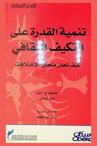تنمية القدرة على التكيف الثقافي : كيف تعمل متجاوزا الاختلافات