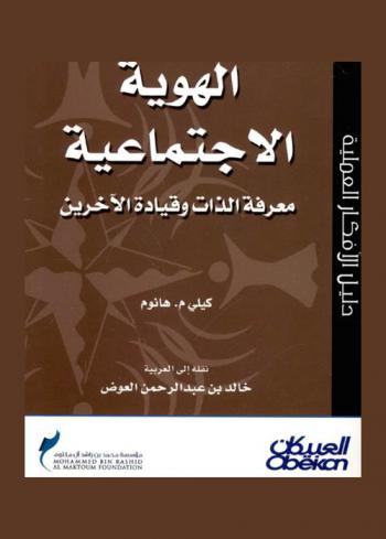  الهوية الاجتماعية : معرفة الذات وقيادة الآخرين