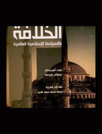  الخلافة والسياسة الإسلامية العالمية