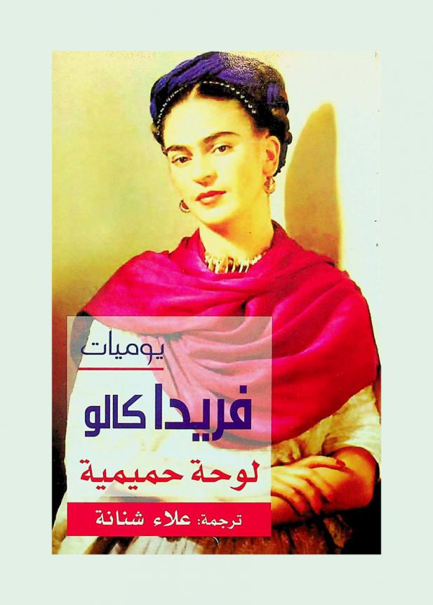  يوميات فريدا كالو : لوحة حميمية