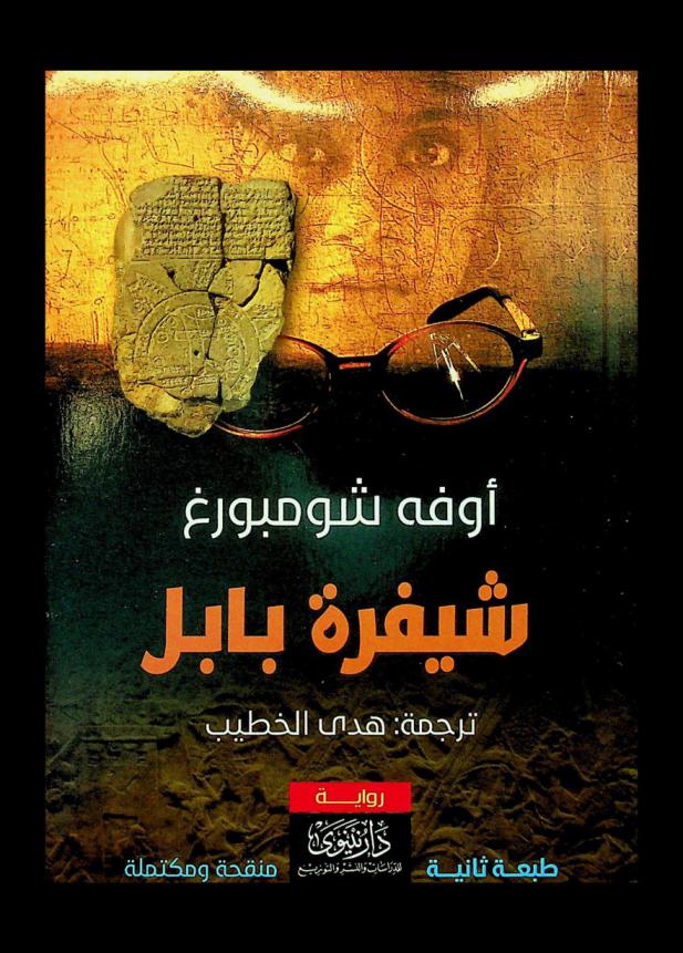 شيفرة بابل : رواية مثيرة