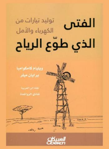  الفتى الذي طوع الرياح : توليد تيارات من الكهرباء والأمل