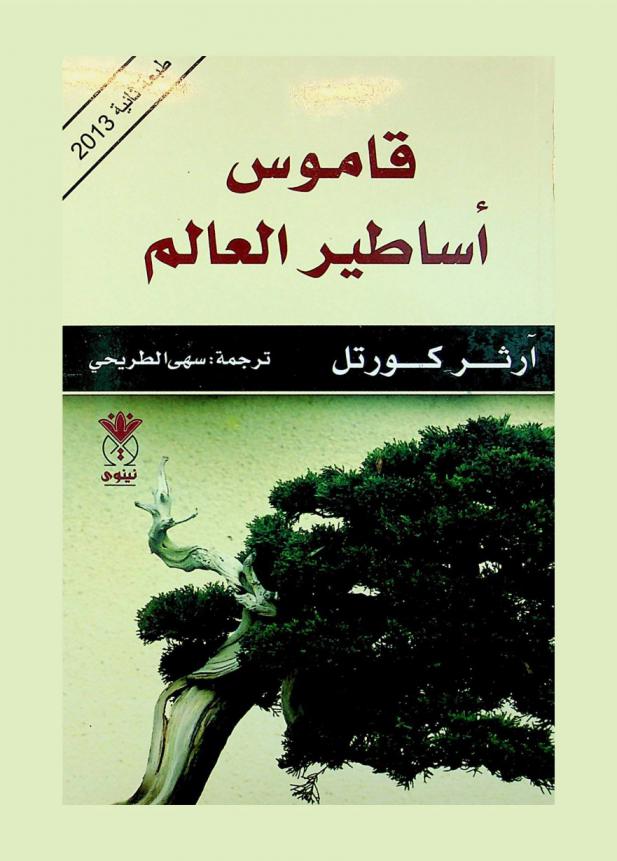 قاموس أساطير العالم