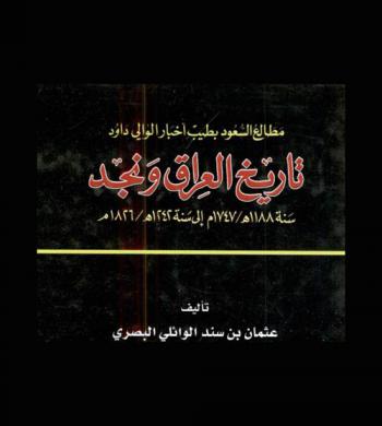  مطالع السعود بطيب أخبار الوالي داود : تاريخ العراق ونجد سنة 1188 هـ. / 1747 م. إلى سنة 1242 هـ. / 1826 م.