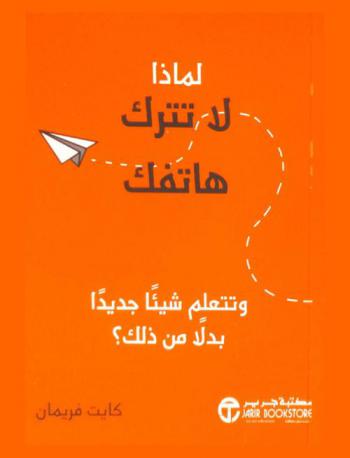  لماذا لا تترك هاتفك وتتعلم شيئا جديدا بدلا من ذلك ؟