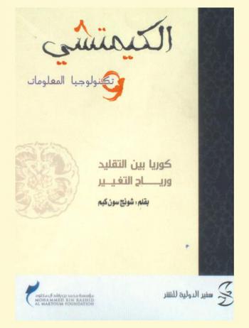 الكيمتشي وتكنولوجيا المعلومات : كوريا بين التقليد ورياح التغيير