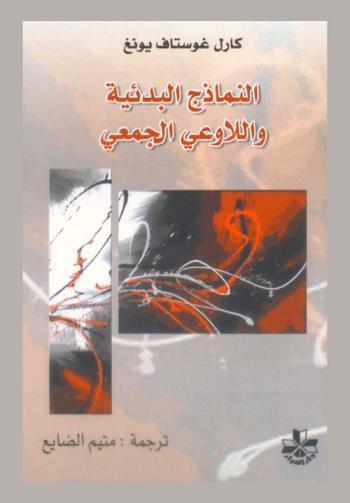  النماذج البدائية واللاوعي الجمعي