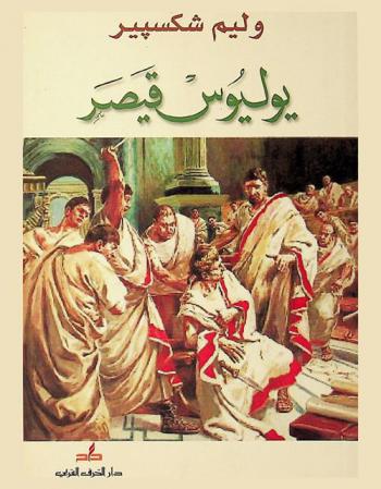  يوليوس قيصر : مأساة في خمس فصول