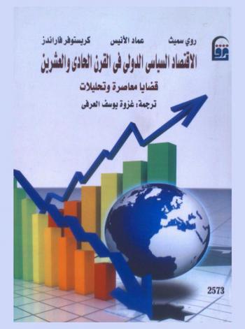 الاقتصاد السياسي الدولي في القرن الحادي والعشرين : قضايا معاصرة وتحليلات