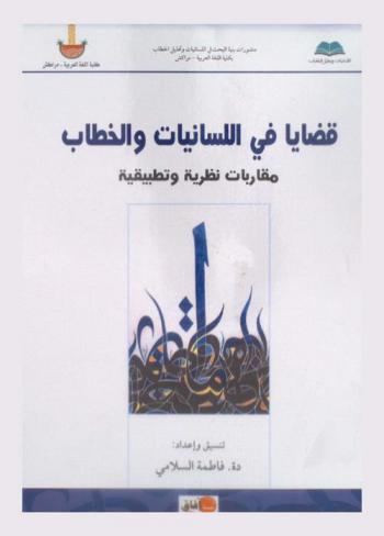 قضايا في اللسانيات والخطاب = Issues in linguistics and discourse theoretical and empirical approaches : مقاربات نظرية وتطبيقية