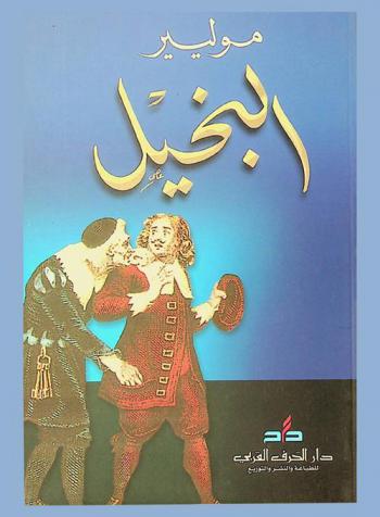  البخيل، أو، مدرسة الكذب : ملهاة في خمسة فصول