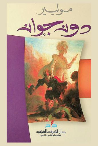 دون جوان : (وليمة حجر) : ملهاة في خمسة فصول