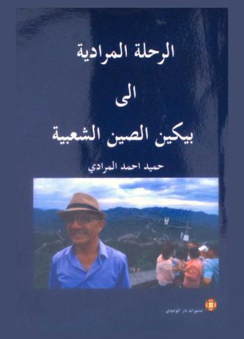الرحلة المرادية إلى بكين الصين الشعبية