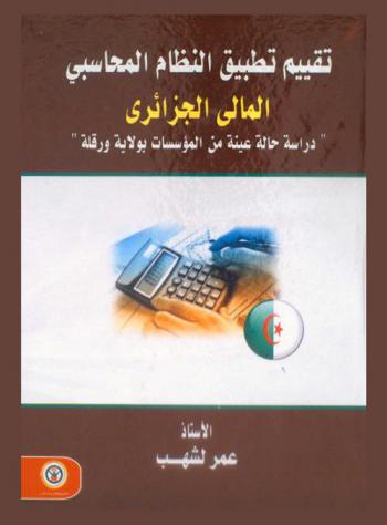  تقييم تطبيق النظام المحاسبي المالي الجزائري : \دراسة حالة عينة من المؤسسات بولاية ورقلة\