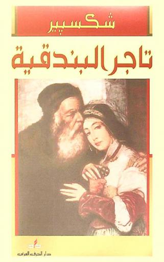 تاجر البندقية